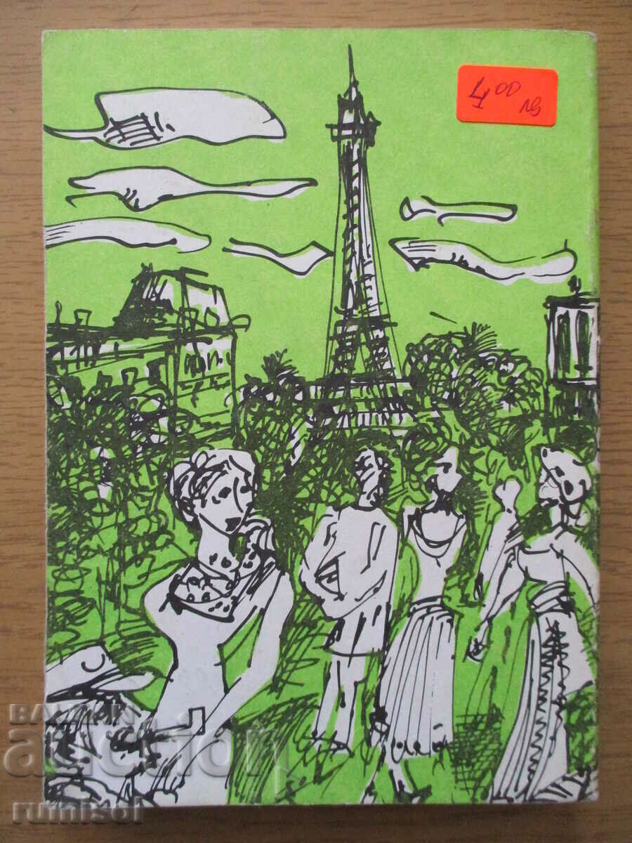 Доставка на Безкраен празник - Ърнест Хемингуей Доставка на Безкраен празник - Ърнест Хемингуей