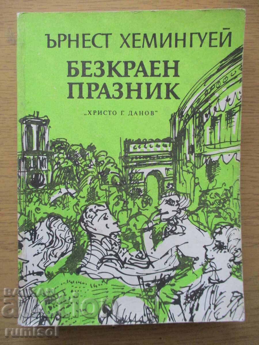 Безкраен празник - Ърнест Хемингуей Безкраен празник - Ърнест Хемингуей
