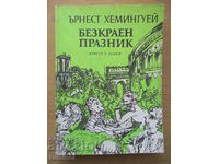 Безкраен празник - Ърнест Хемингуей