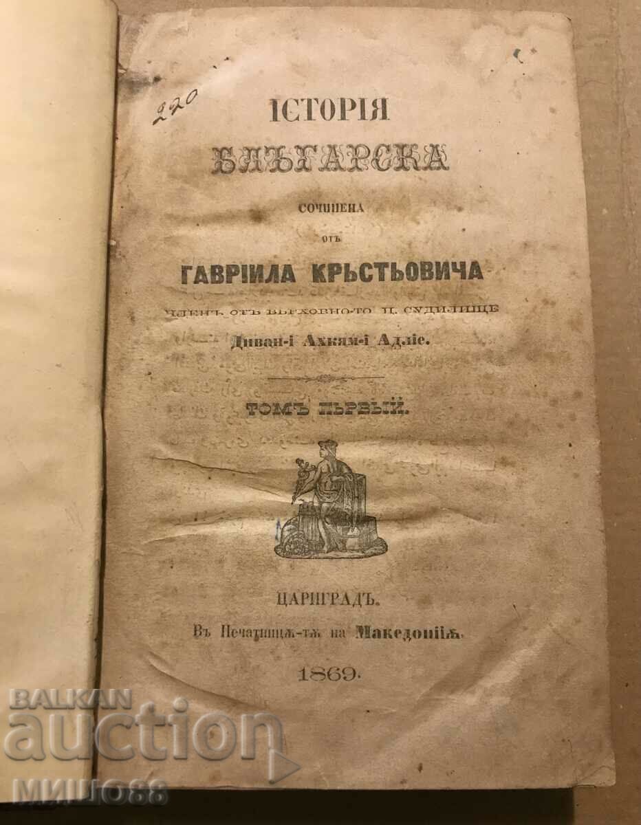 Ιστορία της Βουλγαρίας από τον Gavril Krastevich Τόμος I.