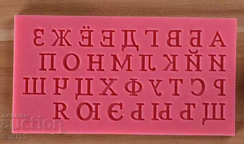 Mold alphabet handwritten Cyrillic, thin Bulgarian letters with price 12.00 BGN | € 6.14