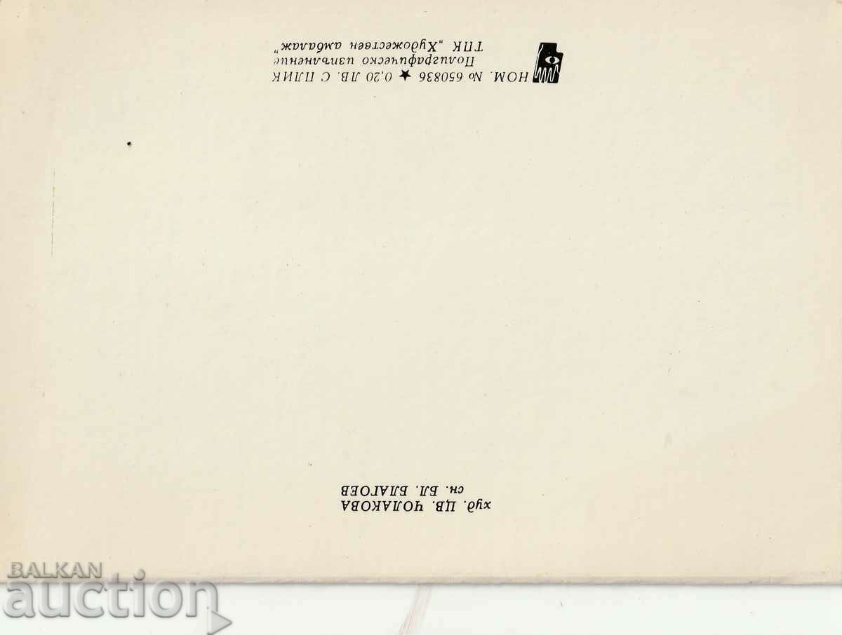 Bulgaria - postcard - Christmas with price 0.50 BGN | € 0.26 Bulgaria - postcard - Christmas with price 0.50 BGN | € 0.26