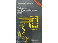 Тайната на Кехлибарената стая - Юлиан Семьонов