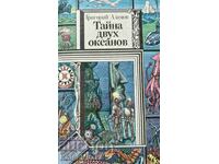Το μυστήριο των δύο ωκεανών - Grigoriy Adamov