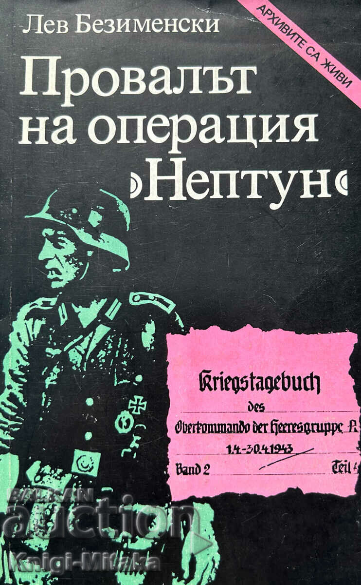 Провалът на операция "Нептун" - Лев Безименски