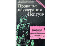 Провалът на операция "Нептун" - Лев Безименски