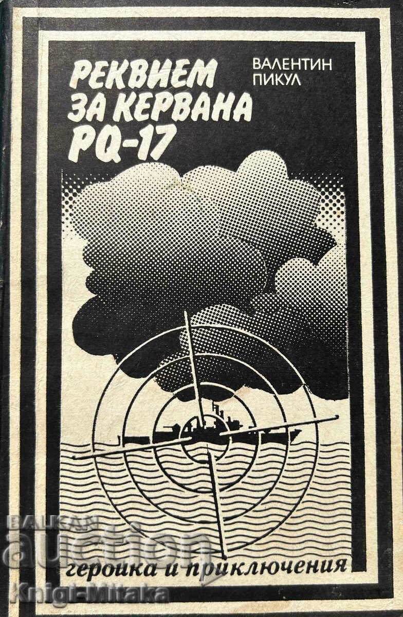 Requiem for the caravan PQ-17 - Valentin Pikul