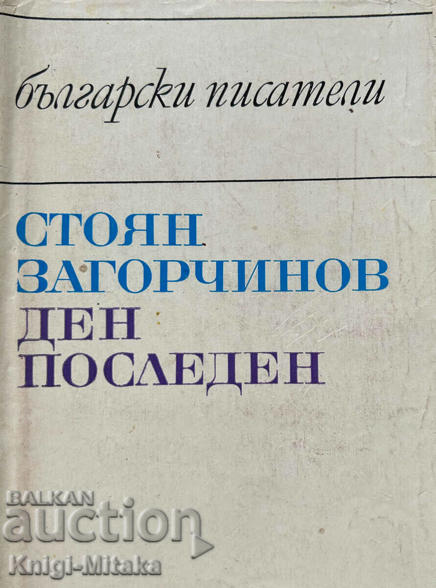 Ден последен - Стоян Загорчинов