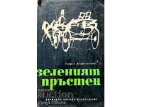 Зеленият пръстен - Георги Карастоянов