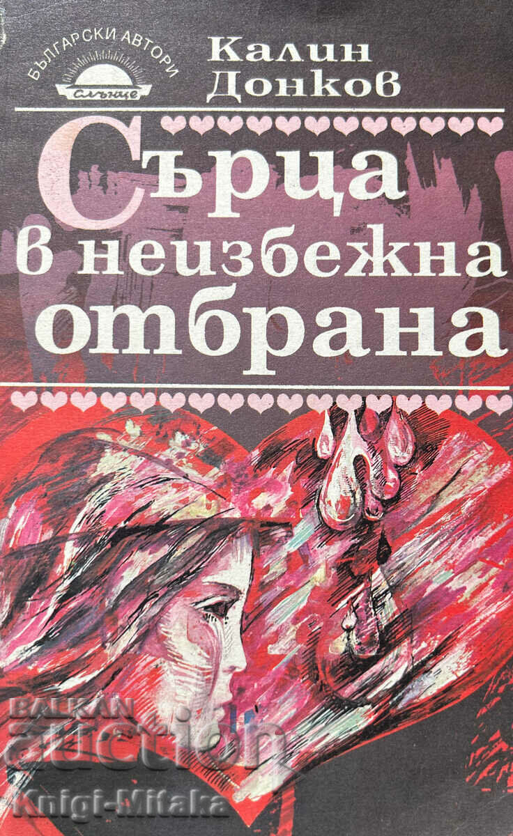 Сърца в неизбежна отбрана - Калин Донков