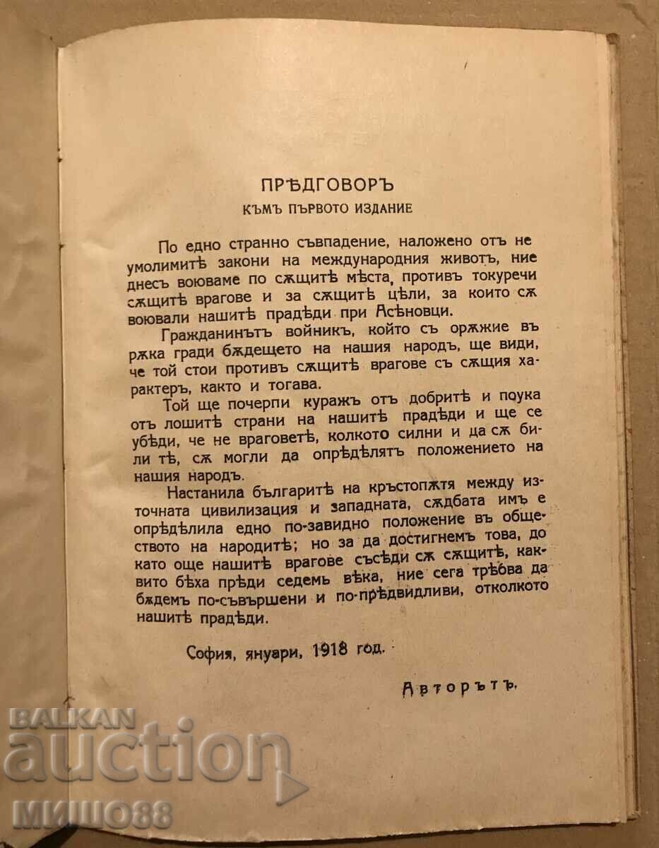 The wars for the unification of the Bulgarians in the XII century. with price 45.00 BGN | € 23.01 The wars for the unification of the Bulgarians in the XII century. with price 45.00 BGN | € 23.01