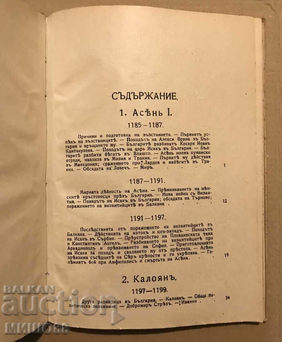 Auction The wars for the unification of the Bulgarians in the XII century. Auction The wars for the unification of the Bulgarians in the XII century.