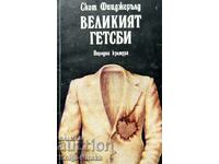 Великият Гетсби - Франсис Скот Фицджералд