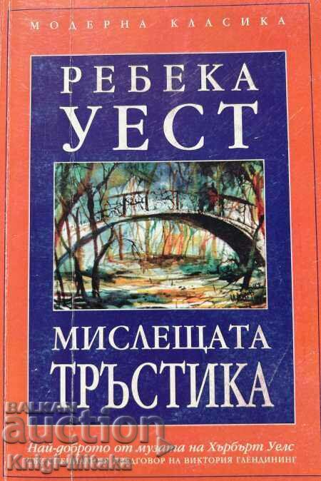 Мислещата тръстика - Ребека Уест