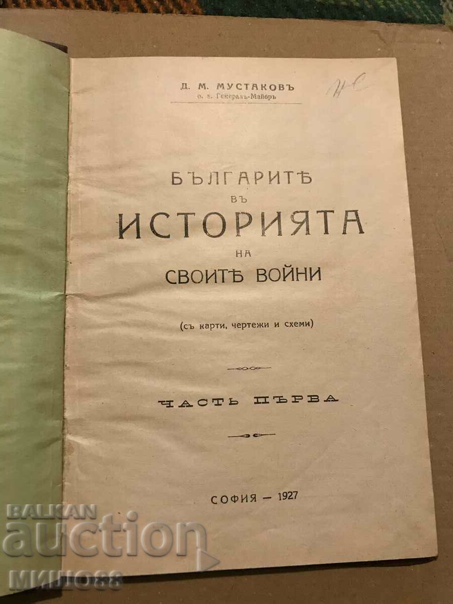 D.M. Mustakov. Bulgarians in the History of Their Wars D.M. Mustakov. Bulgarians in the History of Their Wars