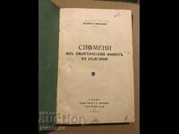Αναμνήσεις από την πολιτική ζωή της Βουλγαρίας.
