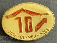 39397 Bulgaria sign 10 years. Construction enterprise Ministry of Interior 1985.