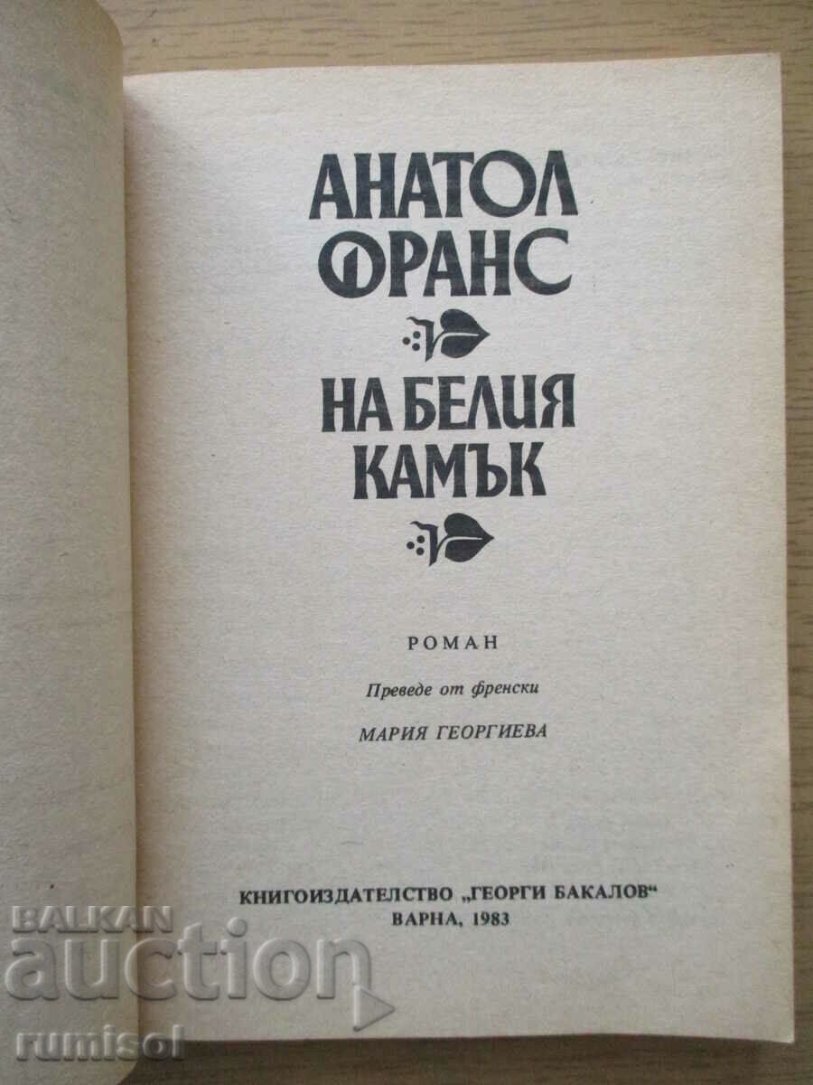 Στη λευκή πέτρα - Ανατόλ Φρανς με τιμή € 1.29 | 2.52 BGN Στη λευκή πέτρα - Ανατόλ Φρανς με τιμή € 1.29 | 2.52 BGN