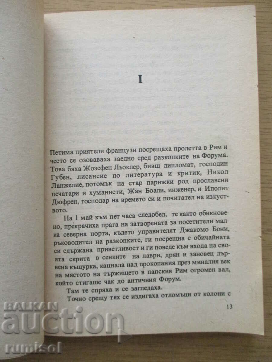 Δημοπρασία Στη λευκή πέτρα - Ανατόλ Φρανς Δημοπρασία Στη λευκή πέτρα - Ανατόλ Φρανς