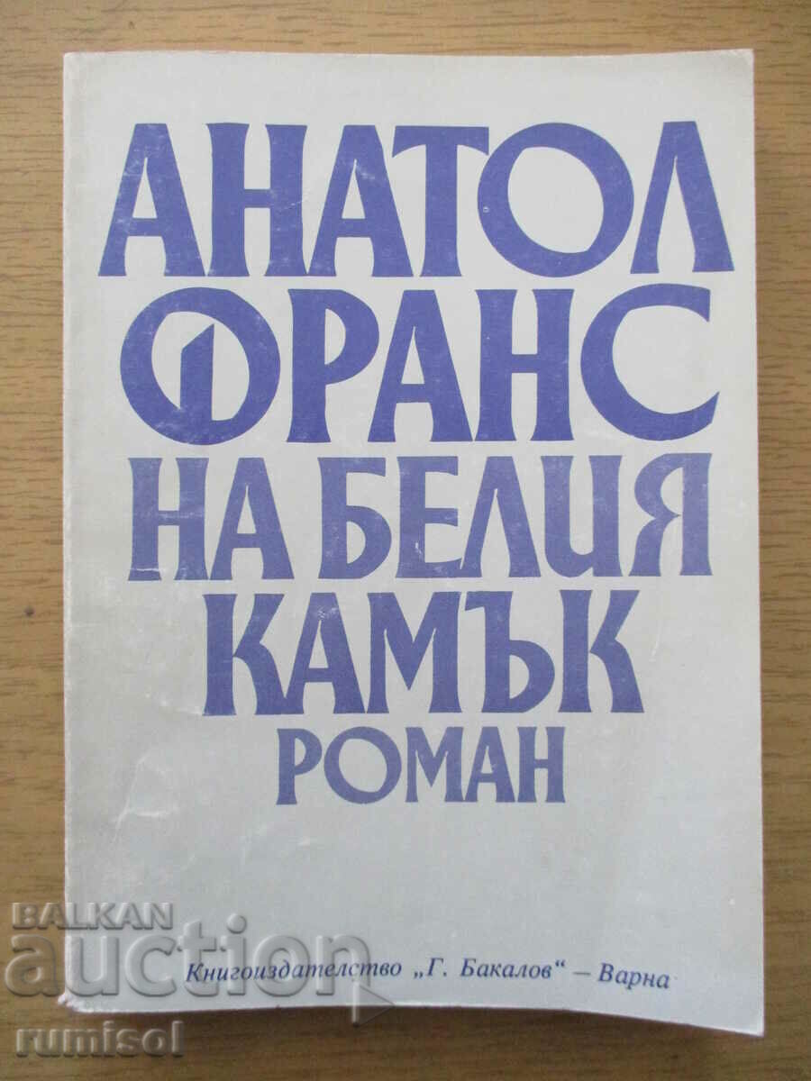 Στη λευκή πέτρα - Ανατόλ Φρανς Στη λευκή πέτρα - Ανατόλ Φρανς