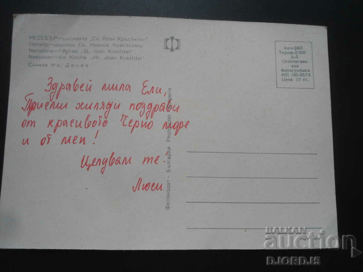 Nessebar - the church "St. John the Baptist", Old card with price 1.00 BGN | € 0.51 Nessebar - the church "St. John the Baptist", Old card with price 1.00 BGN | € 0.51