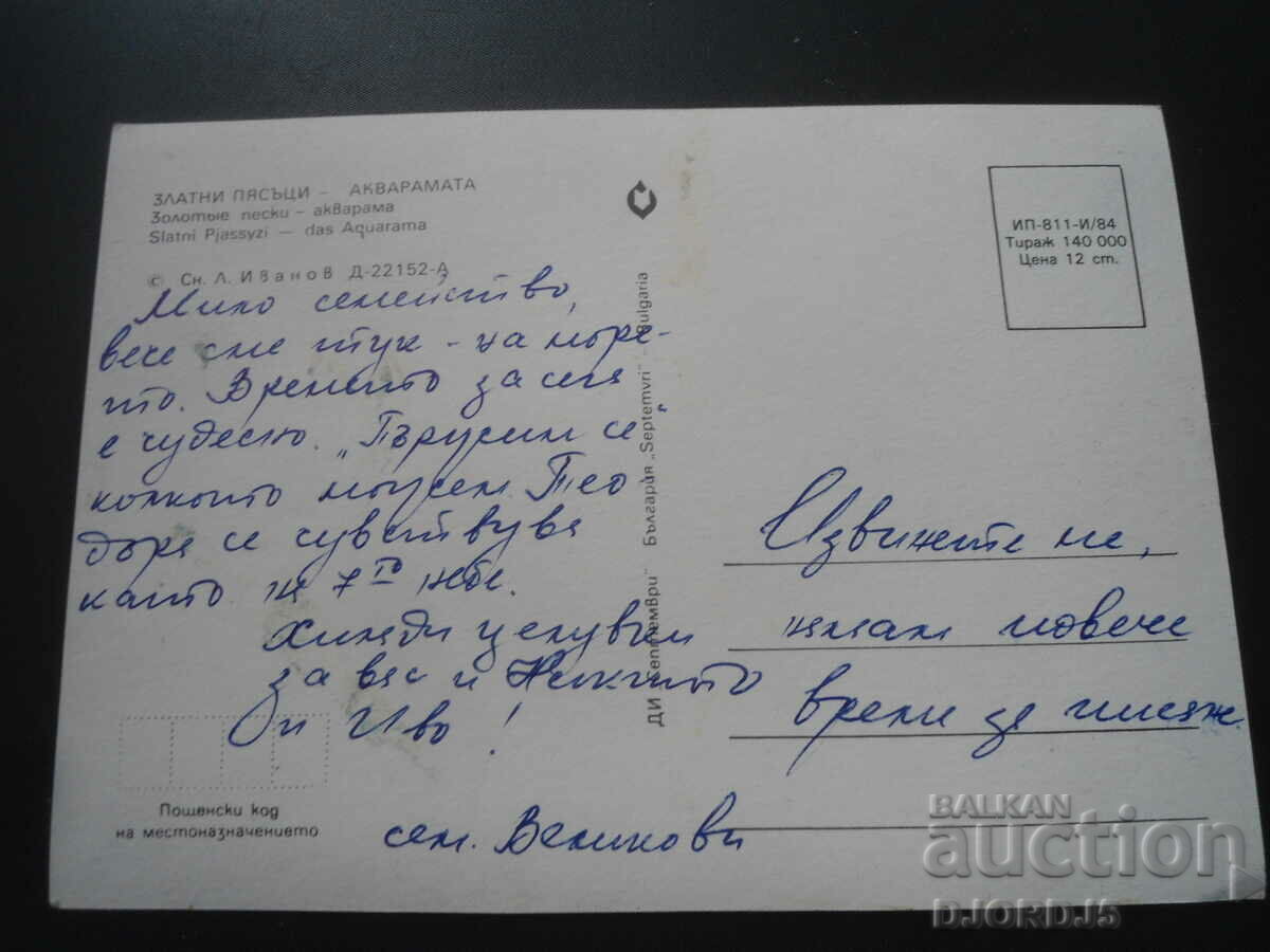 GOLDEN SANDS - THE AQUARIUM, Old postcard with price 1.00 BGN | € 0.51 GOLDEN SANDS - THE AQUARIUM, Old postcard with price 1.00 BGN | € 0.51