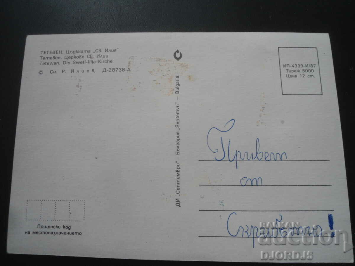 TETEVEN. "St. Ilia" Church, Old card with price 1.00 BGN | € 0.51 TETEVEN. "St. Ilia" Church, Old card with price 1.00 BGN | € 0.51