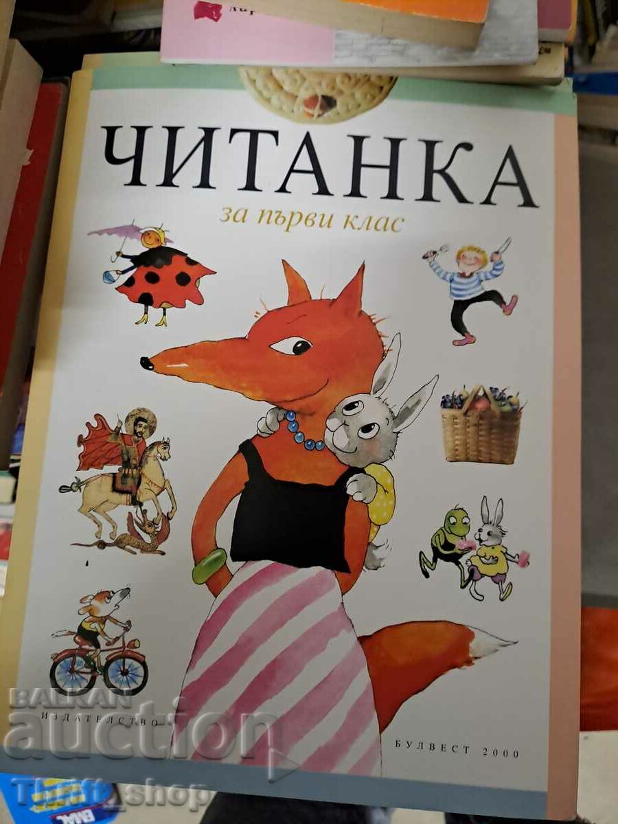 Читанка за първи клас