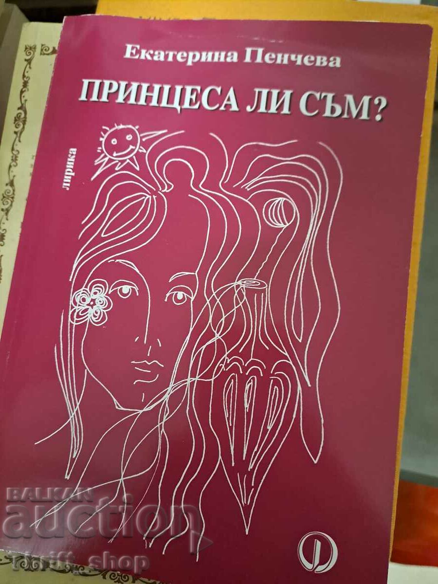 Принцеса ли съм? Екатерина Пенчева