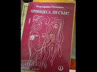 Принцеса ли съм? Екатерина Пенчева