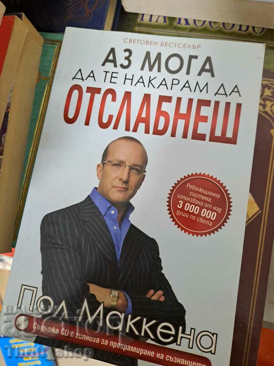 Μπορώ να σε κάνω να χάσεις βάρος Paul McKenna