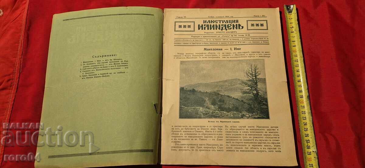 ILLUSTRATION ILINDEN - YEAR VII, ISSUE 1 - 1934 with price 65.00 BGN | € 33.23 ILLUSTRATION ILINDEN - YEAR VII, ISSUE 1 - 1934 with price 65.00 BGN | € 33.23