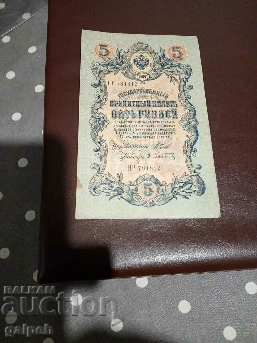 RUSSIA - 5 rubles 1909 with price 3.50 BGN | € 1.79 RUSSIA - 5 rubles 1909 with price 3.50 BGN | € 1.79
