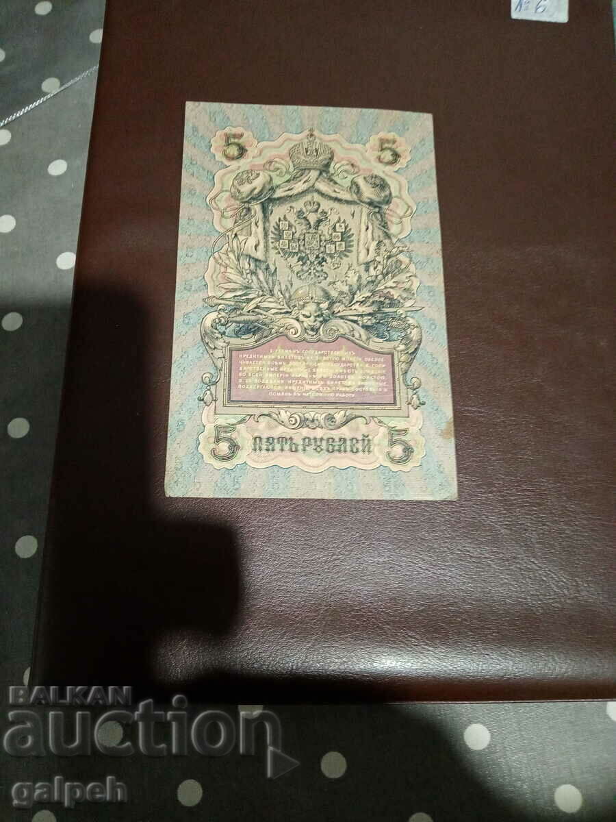 Auction RUSSIA - 5 rubles 1909 Auction RUSSIA - 5 rubles 1909