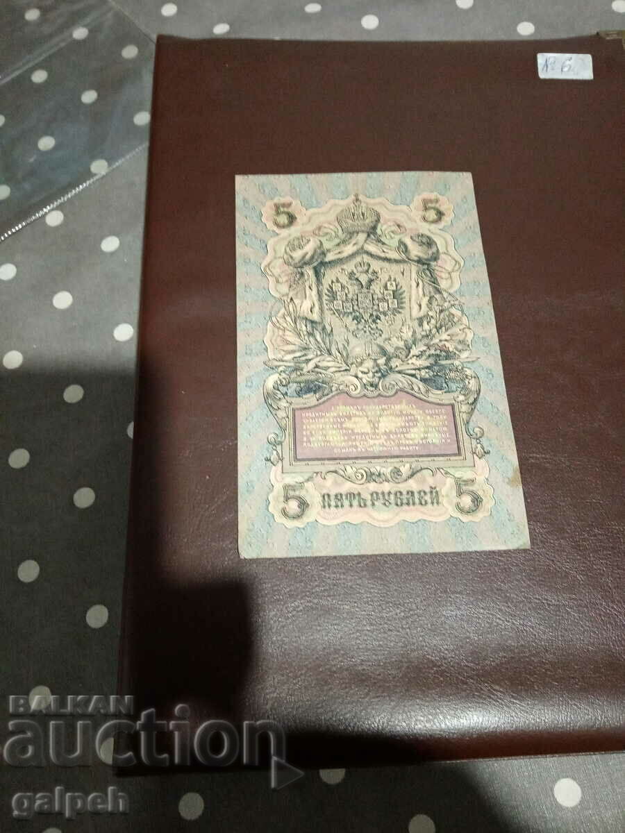 Delivery of RUSSIA - 5 rubles 1909 Delivery of RUSSIA - 5 rubles 1909