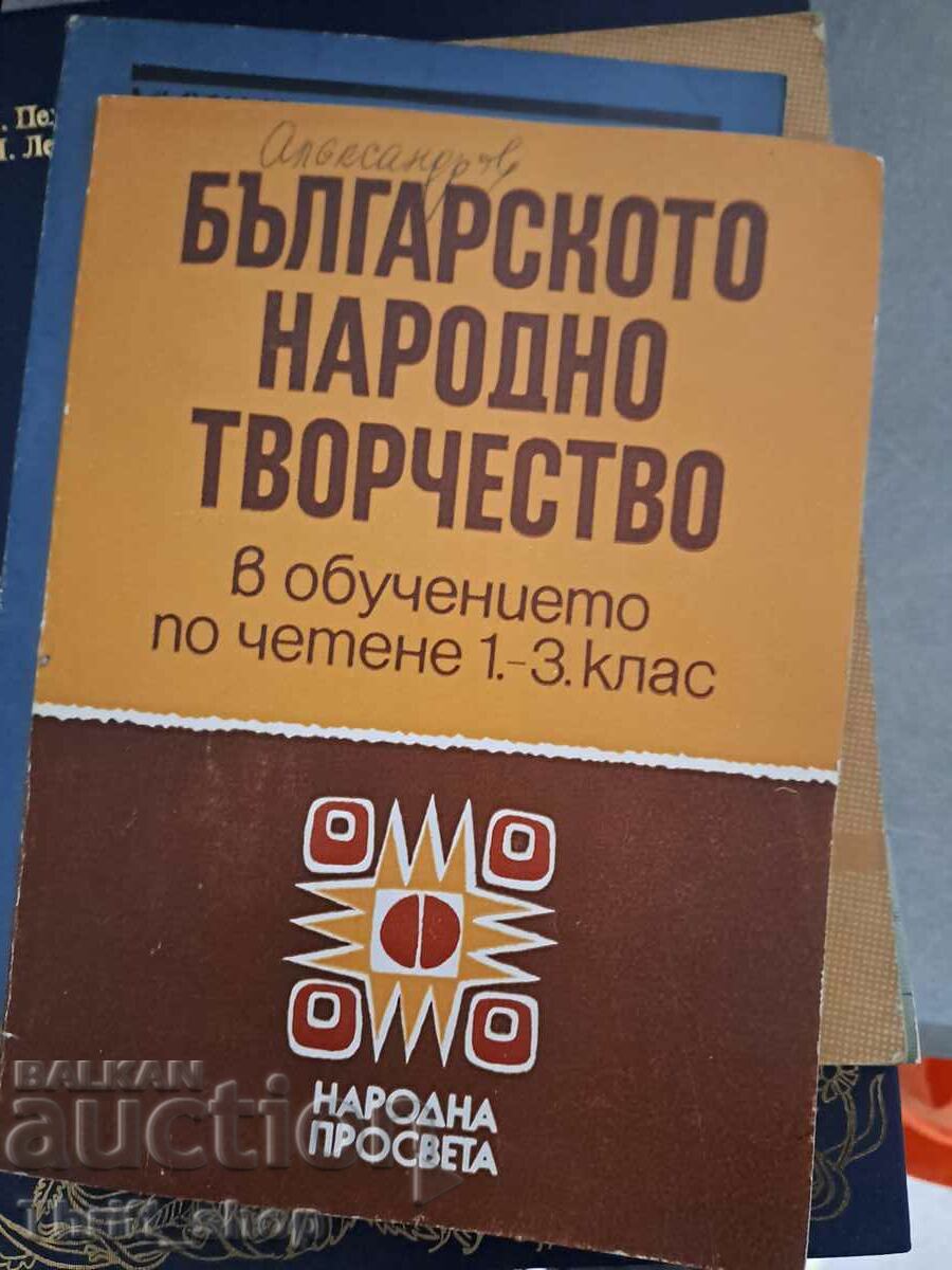 Predarea artei populare bulgare la lectură clasele 1-3
