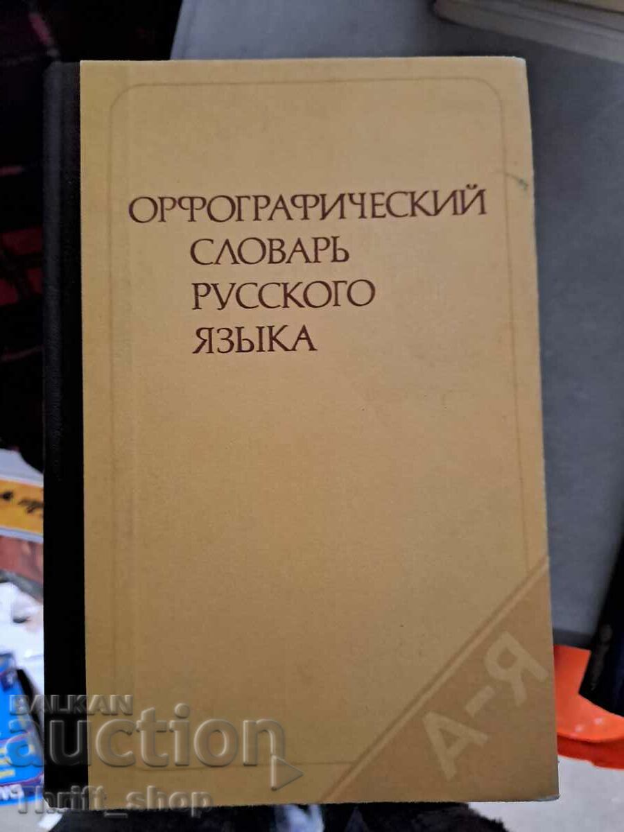 Dicționar ortografic al limbii ruse