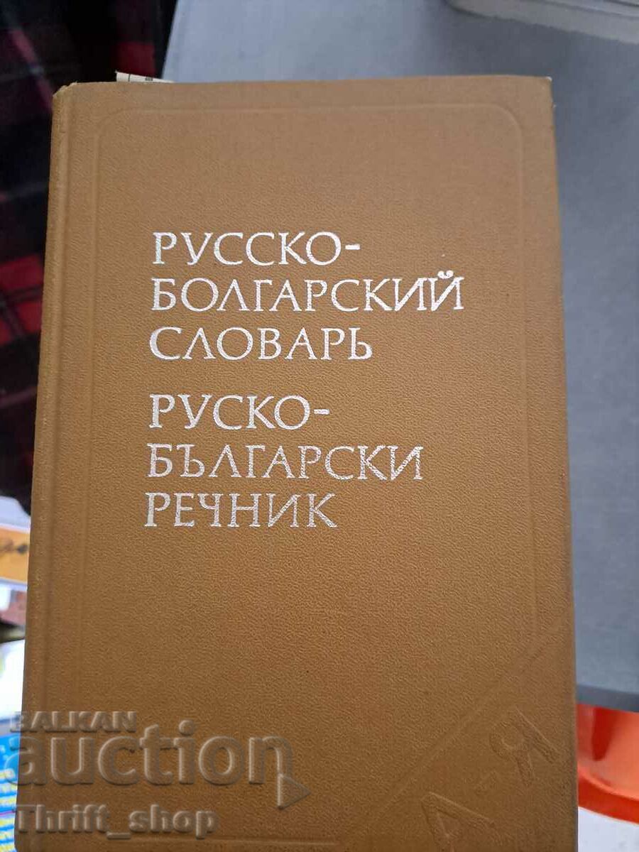 Dicţionar Rusă-Bulgară Dicţionar Rusă-Bulgară