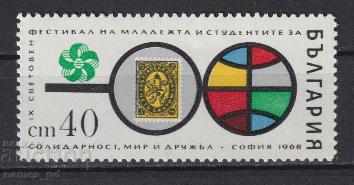 1968. Βουλγαρία. π.Χ. 1854. 9. παγκόσμιο φεστιβάλ νεότητας...