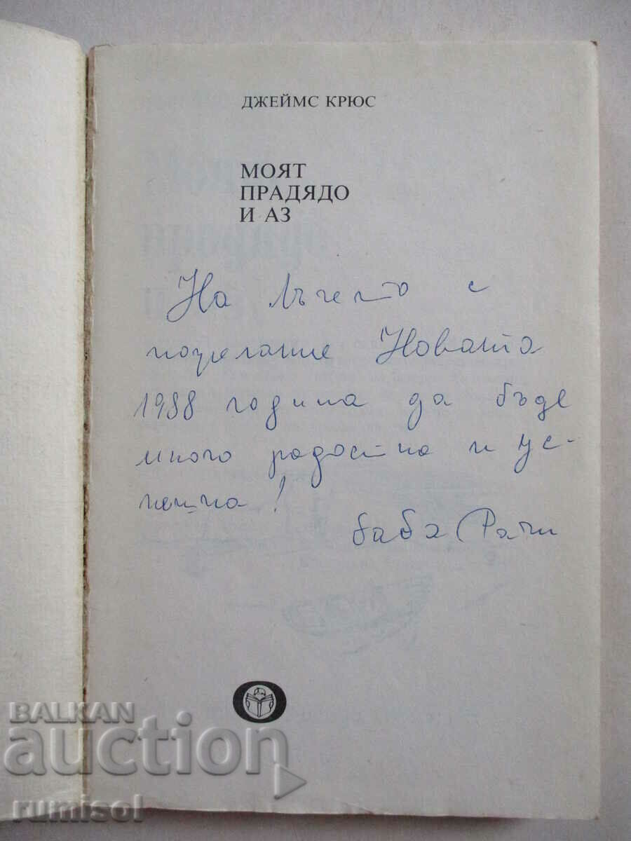 Străbunicul meu și cu mine - James Crews cu preț € 3.59 | 7.02 BGN