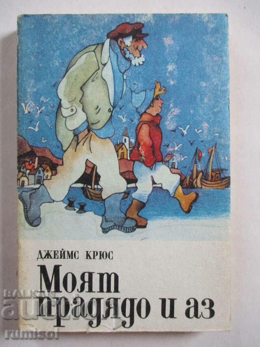 Străbunicul meu și cu mine - James Crews