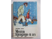 Ο μεγάλος παππούς μου και εγώ - Τζέιμς Κρους