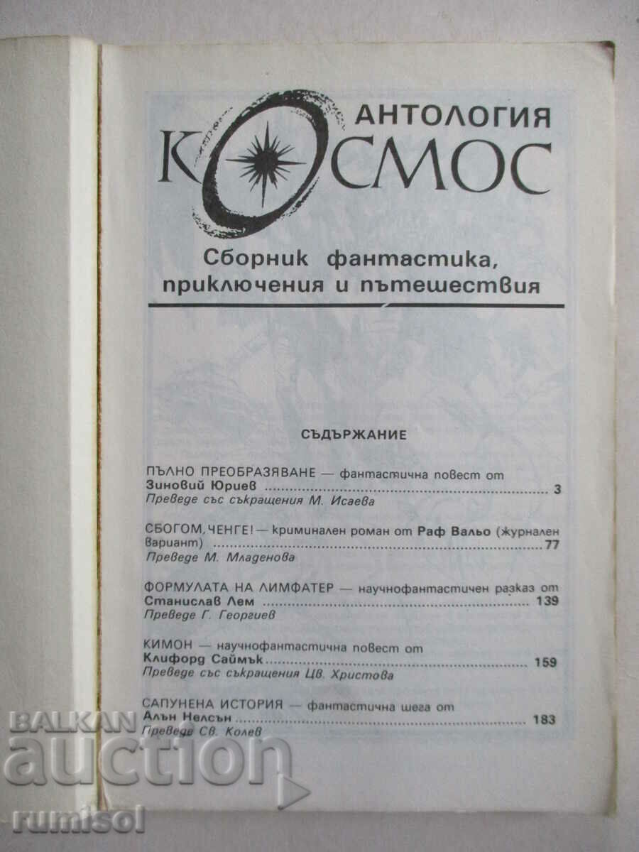 Антология "Космос" с цена 1.69 лв. | € 0.86 Антология "Космос" с цена 1.69 лв. | € 0.86