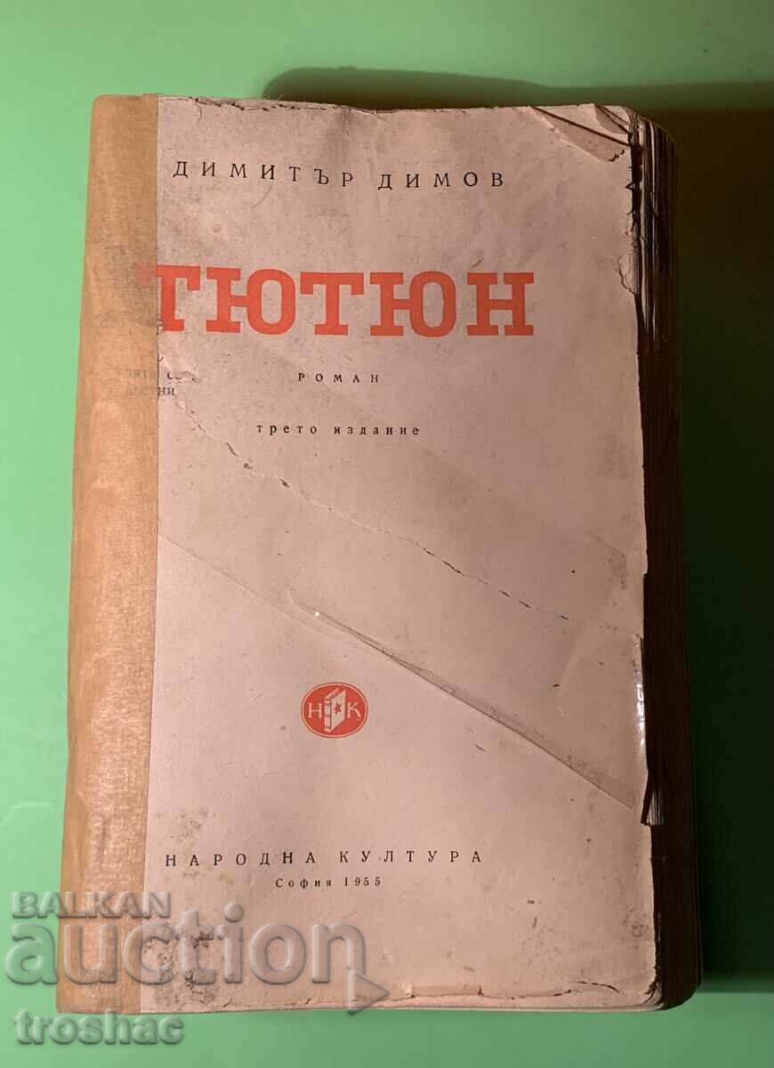 Стара Книга Тютюн /Димитър Димов