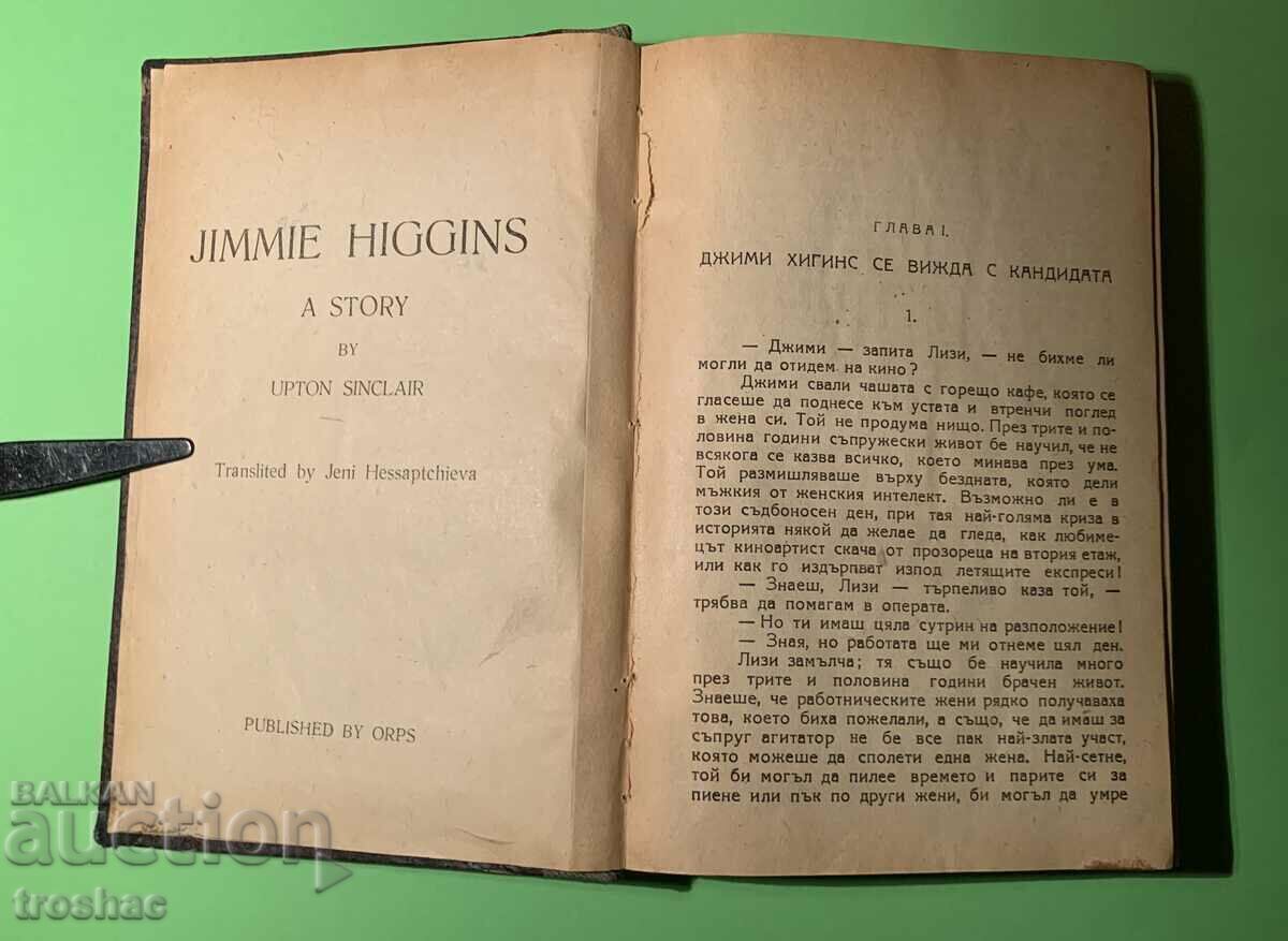 Παλιό βιβλίο Jimmy Higgins / Upton Sinclair