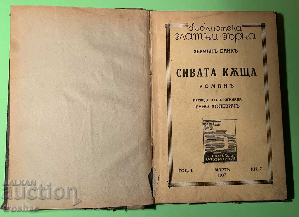 Стара Книга Сивата Къща /Херман Банкъ 1937 г.