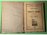 Стара Книга Сивата Къща /Херман Банкъ 1937 г.