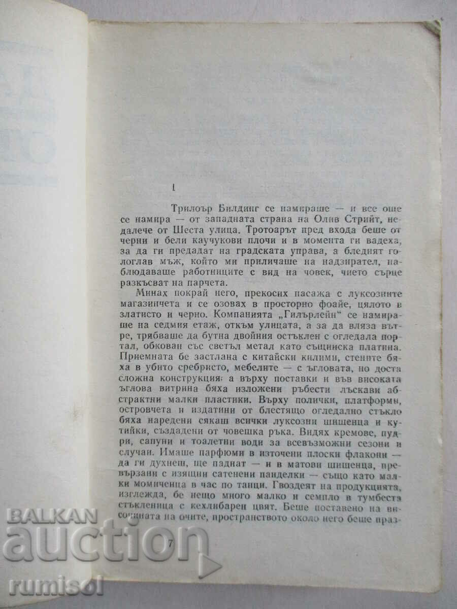 Auction The Lady of the Lake. The younger sister - Raymond Chandler Auction The Lady of the Lake. The younger sister - Raymond Chandler