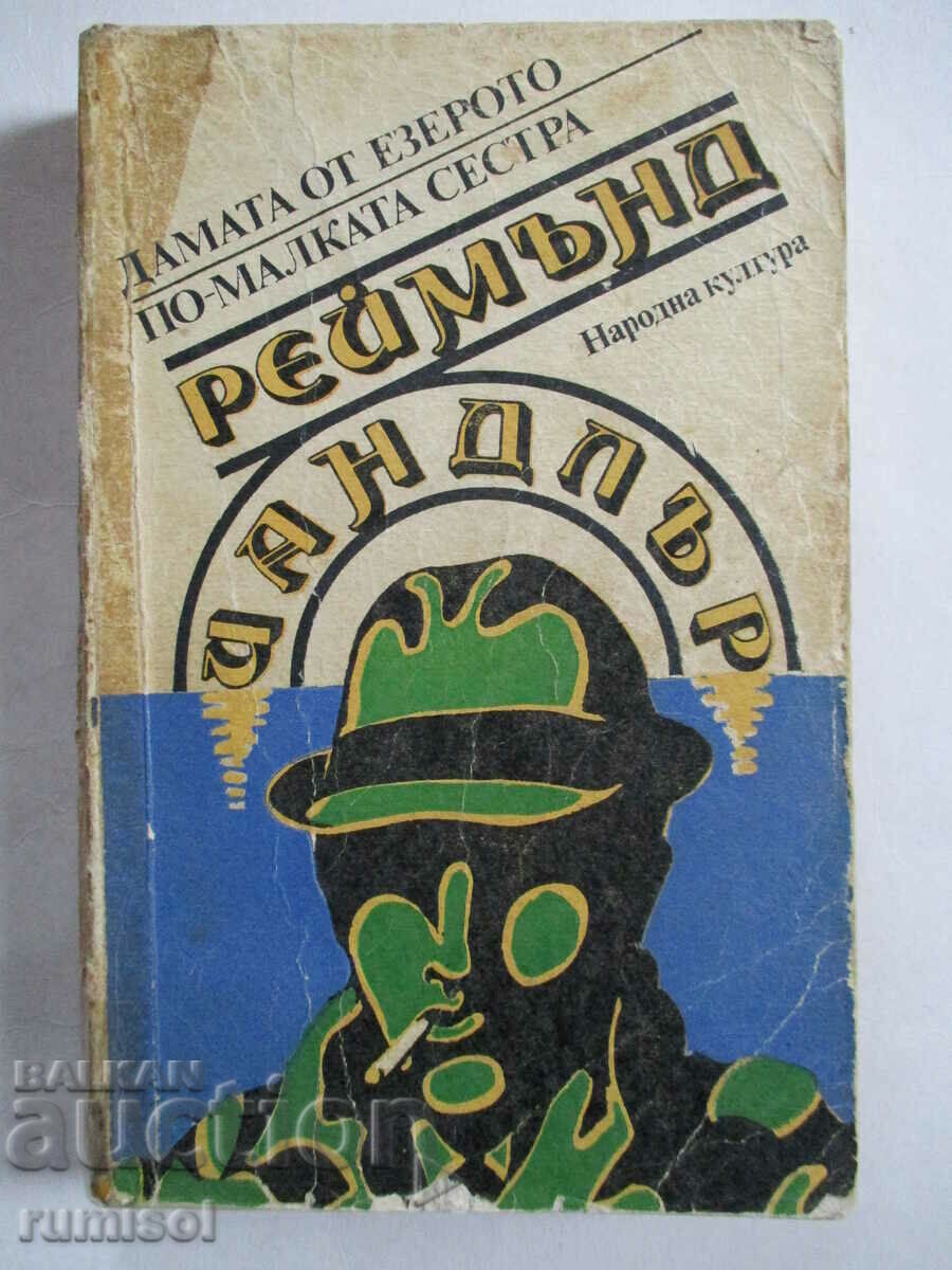 Η Κυρία της Λίμνης. Η μικρότερη αδερφή - Raymond Chandler