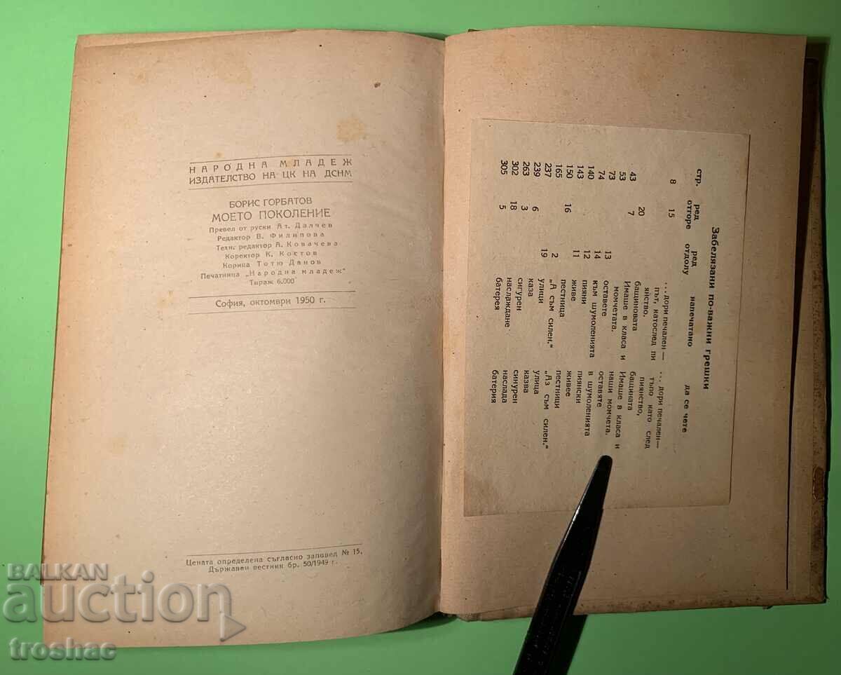 Old Book My Generation / Boris Gorbatov 1950 with price 15.00 BGN | € 7.67 Old Book My Generation / Boris Gorbatov 1950 with price 15.00 BGN | € 7.67